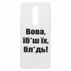 Чехол из раздела Видатні українці Поворознюк: Вова, їб*аш їх, бл*дь! для OnePlus 8