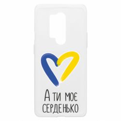 Чехол из раздела From Ukraine With Love А ты моя любимая для OnePlus 8 Pro