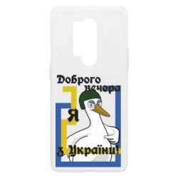 Чехол из раздела Территориальная оборона Бандерогусь добрый вечер для OnePlus 8 Pro