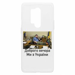 Чехол из раздела Видатні українці Доброго вечера, мы с Украины! Ким для OnePlus 8 Pro