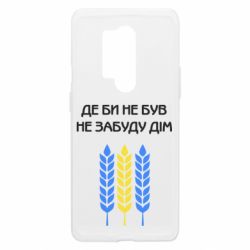 Чехол из раздела From Ukraine With Love Где бы не был не забудь дом для OnePlus 8 Pro