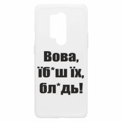 Чехол из раздела Видатні українці Поворознюк: Вова, їб*аш їх, бл*дь! для OnePlus 8 Pro