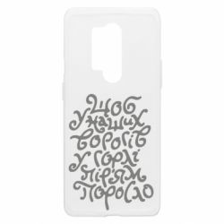 Чехол из раздела Приказки та прислів'я Щоб у наших ворогів у горлі пір'ям поросло для OnePlus 8 Pro