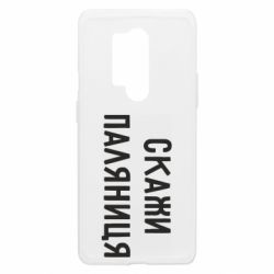 Чехол из раздела Территориальная оборона Скажи паляниця для OnePlus 8 Pro