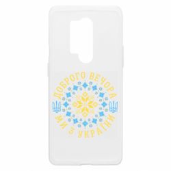 Чехол из раздела Приказки та прислів'я Вишиванка добрый вечер для OnePlus 8 Pro