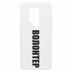 Чехол из раздела Территориальная оборона Волонтер для OnePlus 8 Pro