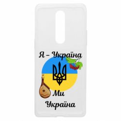 Чехол из раздела Слава Україні! Героям слава! Я - Украина Мы - Украина для OnePlus 8
