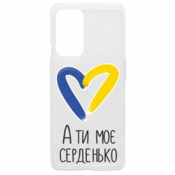 Чехол из раздела From Ukraine With Love А ты моя любимая для OnePlus 9