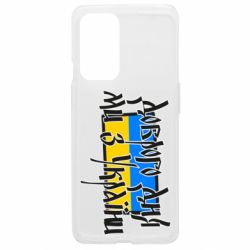 Чехол из раздела Доброго вечора, ми з України Доброго дня ми з України! для OnePlus 9