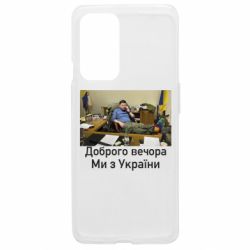 Чехол из раздела Доброго вечора, ми з України Доброго вечера, мы с Украины! Ким для OnePlus 9