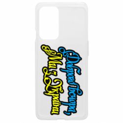 Чехол из раздела Доброго вечора, ми з України Доброго вечера, мы с Украины для OnePlus 9