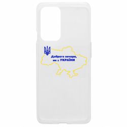 Чехол из раздела Доброго вечора, ми з України Доброго вечера, мы з Украины! Карта Украины для OnePlus 9