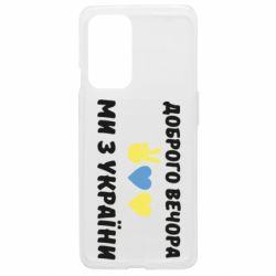 Чехол из раздела Доброго вечора, ми з України Доброго вечора для OnePlus 9