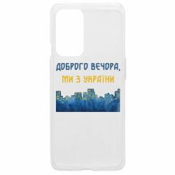 Чехол из раздела Доброго вечора, ми з України Город Доброго вечера, мы с Украины для OnePlus 9