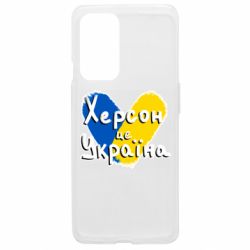 Чехол из раздела From Ukraine With Love Херсон - это Украина для OnePlus 9