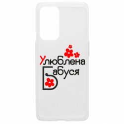 Чохол з розділу День народження Улюблена бабуся для OnePlus 9 - FATLINE Чохол з розділу День народження Улюблена бабуся для OnePlus 9