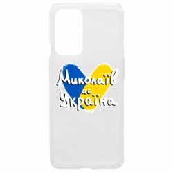 Чехол из раздела From Ukraine With Love Николаев - это Украина для OnePlus 9