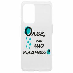 Чехол из раздела Олег Олег, ты что плачешь? для OnePlus 9 - FATLINE Чехол из раздела Олег Олег, ты что плачешь? для OnePlus 9
