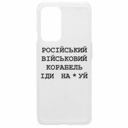 Чехол из раздела русский военный корабль Російський військовий корабель для OnePlus 9