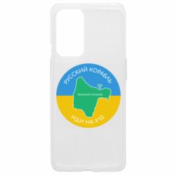 Чехол из раздела русский военный корабль Русский корабль, иди на хуй для OnePlus 9
