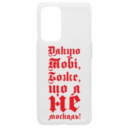 Чехол из раздела Патріотам України Спасибо Тебе, Боже, что я не москаль_готический для OnePlus 9 - FATLINE Чехол из раздела Патріотам України Спасибо Тебе, Боже, что я не москаль_готический для OnePlus 9