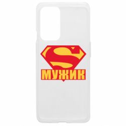 Чохол з розділу День народження Super-мужик для OnePlus 9 - FATLINE Чохол з розділу День народження Super-мужик для OnePlus 9