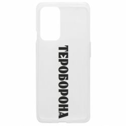 Чехол из раздела Территориальная оборона Тероборона для OnePlus 9