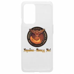 Чехол из раздела Военная разведка Украины Военная Разведка Украины! Украина превыше всего для OnePlus 9