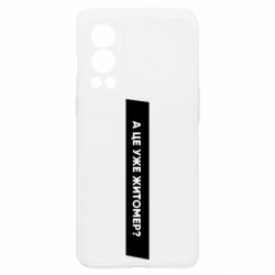 Чехол из раздела Міста України А Це Уже Житомєр? для OnePlus Nord2 5G - FATLINE Чехол из раздела Міста України А Це Уже Житомєр? для OnePlus Nord2 5G