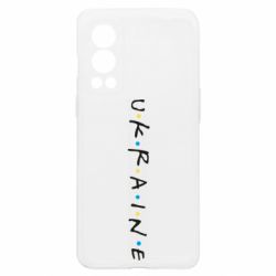 Чехол из раздела Приказки та прислів'я Friends - Ukraine для OnePlus Nord2 5G - FATLINE Чехол из раздела Приказки та прислів'я Friends - Ukraine для OnePlus Nord2 5G