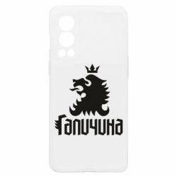 Чехол из раздела Міста України Лев и Галичина для OnePlus Nord2 5G - FATLINE Чехол из раздела Міста України Лев и Галичина для OnePlus Nord2 5G