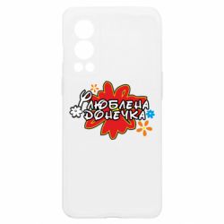 Чохол з розділу День народження Улюблена донечка для OnePlus Nord2 5G - FATLINE Чохол з розділу День народження Улюблена донечка для OnePlus Nord2 5G