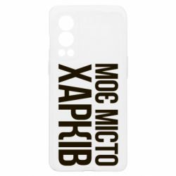 Чехол из раздела Міста України Моє місто Харків для OnePlus Nord2 5G - FATLINE Чехол из раздела Міста України Моє місто Харків для OnePlus Nord2 5G