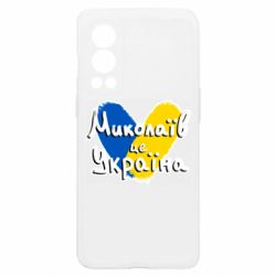 Чохол з розділу Миколаїв Миколаїв - це Україна для OnePlus Nord2 5G - FATLINE Чохол з розділу Миколаїв Миколаїв - це Україна для OnePlus Nord2 5G