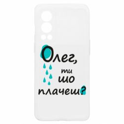 Чехол из раздела Олег Олег, ты что плачешь? для OnePlus Nord2 5G - FATLINE Чехол из раздела Олег Олег, ты что плачешь? для OnePlus Nord2 5G