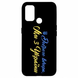 Чехол из раздела MidgArtDesign Доброго вечера, мы с Украины Герб Тризуб для Oppo A53/A32/A33 - FATLINE Чехол из раздела MidgArtDesign Доброго вечера, мы с Украины Герб Тризуб для Oppo A53/A32/A33