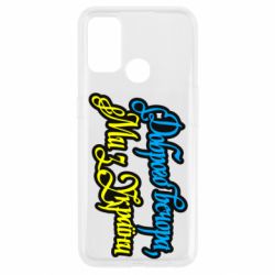 Чехол из раздела MidgArtDesign Доброго вечера, мы с Украины для Oppo A53/A32/A33 - FATLINE Чехол из раздела MidgArtDesign Доброго вечера, мы с Украины для Oppo A53/A32/A33