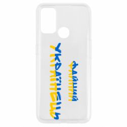 Чехол из раздела MidgArtDesign Файный украинец для Oppo A53/A32/A33 - FATLINE Чехол из раздела MidgArtDesign Файный украинец для Oppo A53/A32/A33