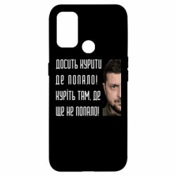 Чехол из раздела MidgArtDesign Хватит курить где попало! Зеленский для Oppo A53/A32/A33 - FATLINE Чехол из раздела MidgArtDesign Хватит курить где попало! Зеленский для Oppo A53/A32/A33