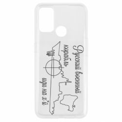 Чехол из раздела MidgArtDesign Русский военный корабль! Йди на хуй! для Oppo A53/A32/A33 - FATLINE Чехол из раздела MidgArtDesign Русский военный корабль! Йди на хуй! для Oppo A53/A32/A33