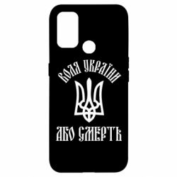 Чехол из раздела MidgArtDesign Воля Украины, или смерть! для Oppo A53/A32/A33 - FATLINE Чехол из раздела MidgArtDesign Воля Украины, или смерть! для Oppo A53/A32/A33