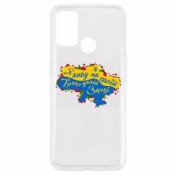 Чехол из раздела MidgArtDesign Я живу на своей, Богом данной земле карта Украины для Oppo A53/A32/A33 - FATLINE Чехол из раздела MidgArtDesign Я живу на своей, Богом данной земле карта Украины для Oppo A53/A32/A33