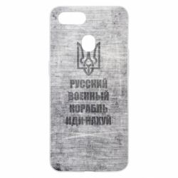 Чехол из раздела русский военный корабль Русский военный корабль иди нах  й, текстура для Oppo A5s/A12