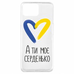 Чехол из раздела From Ukraine With Love А ты моя любимая для Oppo A73