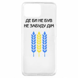 Чехол из раздела From Ukraine With Love Где бы не был не забудь дом для Oppo A73