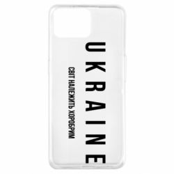 Чехол из раздела Оружие украинцев Украина. Мир принадлежит храбрым для Oppo A73