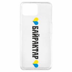 Чехол из раздела Оружие украинцев Українці люблять Байрактар для Oppo A73