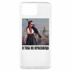 Чехол из раздела Оружие украинцев Я тебе не красавица для Oppo A73