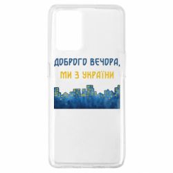 Чехол из раздела русский военный корабль Город Доброго вечера, мы с Украины для Oppo A74 4G