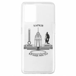 Чехол из раздела Авторские принты Харьков лучший город для Oppo A74 4G - FATLINE Чехол из раздела Авторские принты Харьков лучший город для Oppo A74 4G